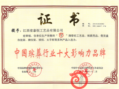 我國(guó)殯葬行業(yè)十大影響力品牌證書