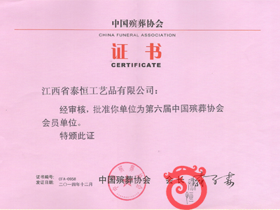 中國殯葬協會會員單位證